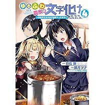 ☆特典14点付き[綾月ツナ] ゆるふわ農家の文字化けスキル 1-6巻 Amazon.co.jp: ゆるふわ農家の文字化けスキル ~異世界でカタログ